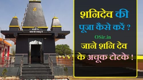 शनिदेव की पूजा सही विधि से कैसे करें ? जाने शनि देव के एक अचूक टोटके ! How to worship Shani Dev in hindi ? totka
