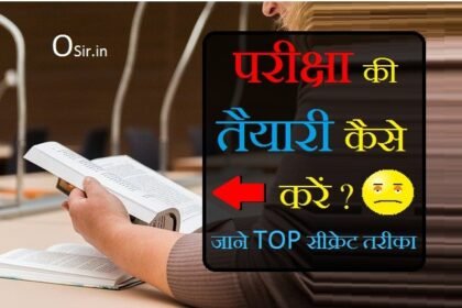 परीक्षा की तैयारी कैसे करें ? प्रतियोगी परीक्षा की तैयारी कैसे करें  Exam ki tayari kaise kare