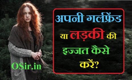 अपनी गर्लफ्रेंड या लड़की की इज्जत कैसे करें ? Girlfriend को इज्जत कैसे दे ? How to respect your girlfriend or girl?