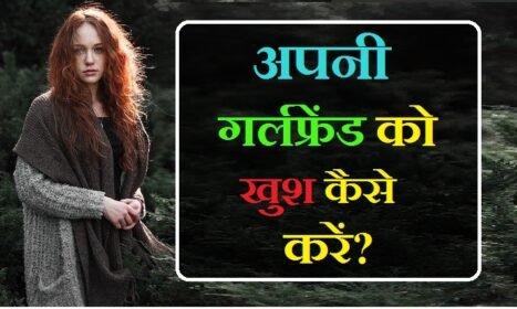 गर्लफ्रेंड को खुश कैसे करें ? 7 बेहतरीन टिप्स How to make your girlfriend happy?