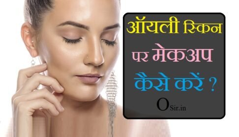 , तैलीय त्वचा के लिए सबसे अच्छा प्राइमर, Oily Skin Makeup Tips In Hindi, Simple makeup steps for oily skin, Oily Skin ke liye Makeup kit, Base makeup for oily skin, Oily skin makeup kit, Makeup tips for oily skin in summer, What to use for oily skin before makeup, सबसे अच्छा प्राइमर कौन सा है, तैलीय त्वचा के लिए एलोवेरा जेल, तैलीय त्वचा के लिए Meglow क्रीम, पुरुषों की तैलीय त्वचा के लिए सबसे अच्छा चेहरा क्रीम, तैलीय त्वचा के लिए घर का बना चेहरे सीरम, तैलीय त्वचा के लिए सबसे अच्छा विरोधी उम्र बढ़ने क्रीम, ड्राई स्किन के लिए बेस्ट प्राइमर, तैलीय त्वचा के लिए लैक्टो कैलामाइनoily skin, , oily skin face wash, oily skin ke liye, oily skin ke liye cream, oily skin care, oily skin moisturizer, oily skin ke liye face wash, oily skin ke liye kya karen, oily skin care routine, oily skin acne, oily skin and pimples, oily skin acne treatment, oily skin advantages, oily skin aloe vera, oily skin and dry skin difference, oily skin and pimples face wash, oily skin acne face wash, oily skin best face wash, oily skin best cream, oily skin benefits, oily skin best moisturizer, oily skin best foundation, oily skin best sunscreen, oily skin best facial kit, oily skin best soap, ,