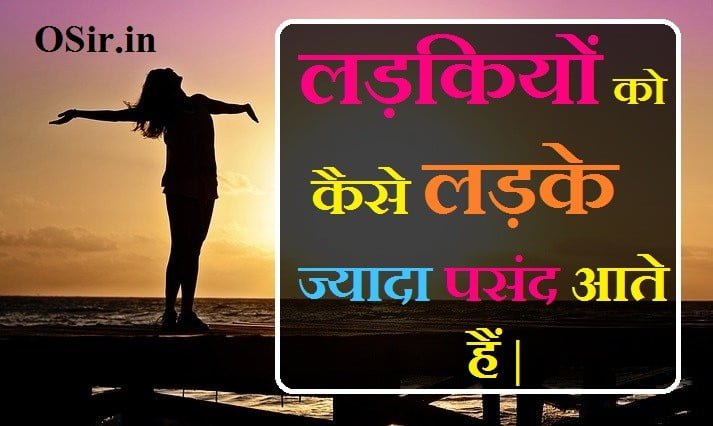 , लड़कियों को लड़कों में कौन सी चीजें सबसे ज्यादा पसंद आती है, लड़कियां क्या चाहती है लड़कों से, लड़कों को लड़कियों की कौन सी चीज अच्छी लगती है, लड़कों को सबसे ज्यादा क्या पसंद है, लड़कियों को कौन सी चीज पसंद आती है, जानिए लड़कियों को लड़कों की बॉडी का कौनसा हिस्सा पसंद है, लड़कियों को सबसे ज्यादा क्या अच्छा लगता है, लड़कियों को लड़कों में सबसे ज्यादा क्या पसंद है, लड़कों को लड़कियों की कौन सी चीज अच्छी लगती है, लड़कियों को कैसे इंप्रेस करें, लड़कियां क्या चाहती है लड़कों से, लड़कियां सबसे ज्यादा क्या खाती है, ladkiyo ko ladko me kya pasand aata hai , ladkiyan kya chahati hai , ladkiyo ko ladko me kya pasand aata hai , ladkiyan kaise impress karen , ladkiyo ko kya pasand aata hai ,