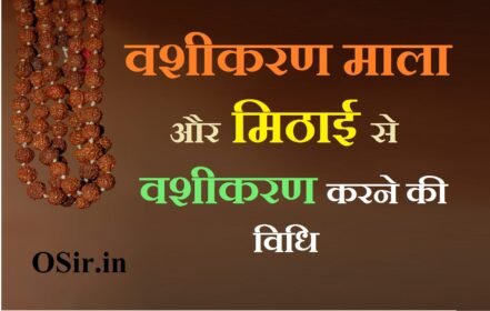 पुरुष वशीकरण मंत्र और साधना विधि : मिठाई से वशीकरण | पुरुष वशीकरण : Purush vashikaran totka