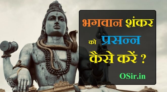 मंत्र- भगवान शंकर को प्रसन्न कैसे करें ? भगवान शिव वशीकरण करने का मंत्र और तंत्र  How to happy God Lord Shiv Shankar?