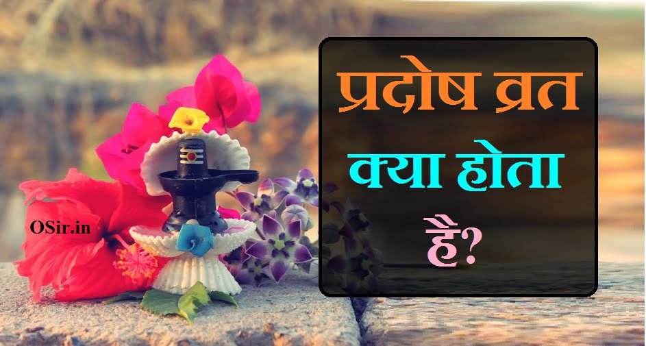 pradosh vrat list, pradosh vrat kab hai, pradosh vrat ki vidhi, pradosh vrat katha, 2021 ka pradosh vrat ka calendar, pradosh vrat benefits, pradosh vrat in hindi, pradosh vrat kaise kiya jata hai, प्रदोष व्रत 2021 का कैलेंडर, प्रदोष व्रत कब से शुरू करें 2021, प्रदोष व्रत के नियम, प्रदोष व्रत की कथा और विधि, प्रदोष व्रत की विधि, प्रदोष व्रत में क्या क्या खाना चाहिए, प्रदोष व्रत कथा, pradosh vrat kya hai , pradosh vrat kab hota hai ,