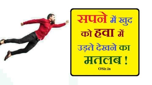 , सपने में हवा में उड़ने का मतलब क्या होता है, सपने में दौड़ने का मतलब, सपने में किसी और को उड़ते हुए देखना, सपने में खुद को देखना, हवा में उड़ना का अर्थ, सपने में खुद को रोते हुए देखना, सपने में खुद को भागते हुए देखना, सपने में हवाई जहाज में उड़ना, सपने में खुद पर हमला होते हुए देखना, सपने में खुद को डरा हुआ देखना, सपने में खुद को दुखी देखना, सपने में खुद को निर्वस्त्र देखना, सपने में खुद को रोते हुए देखना, सपने में डर कर भागना, सपने में पुलिस को पीछे भागते हुए देखना, सपने में खुद को निर्वस्त्र भागते हुए देखना, sapne me khud ko hawa me udte dekhna, khud ko hawa me udte dekhna,