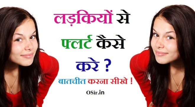 लड़कियों से फ्लर्ट कैसे करें ? लड़की से बात करना सीखे ! How to flirt with girls in hindi ?