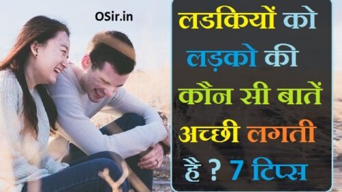 प्यार में लड़कियों को कौन सी बात अच्छी लगती है ? What do girls like and favorite talk topic in hindi