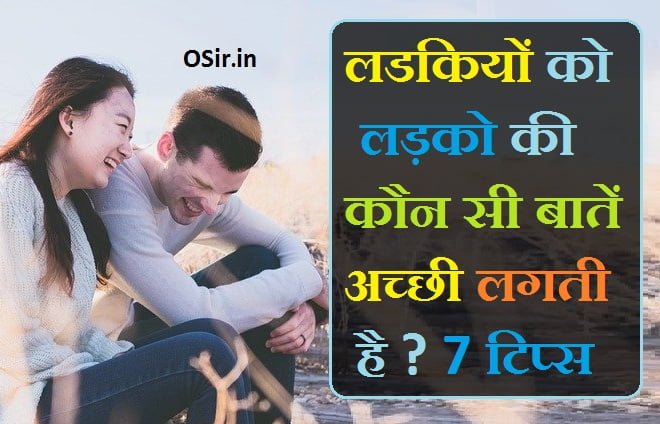 ladkiyo ko impress kaise kare in hindi, , लड़कियों को फोन पर कैसे इंप्रेस करें, ladki ko impress karne wale question, girl ko impress kaise kare in hindi shayari, ladki ko impress kaise kare whatsapp par, लड़कियों से बात करने के टॉपिक्स, ladko ko impress kaise kare in hindi, गर्ल्स को कैसे इम्प्रेस करे shayari, ladki ko impress karne wale word, ladki ko kya pasnd hota hai , ladki ko kya pasand hota hai in hindi, ladki ko kya pasand hota hai, ladki ko kya pasand hota h, ladki ko kya pasand hoti hai, ladki ko kya gift pasand hota hai, muslim ladki ko kya pasand hota hai, ladki ko jyada kya pasand hota hai, ladki ko kaisa ladka pasand hota hai, ladki ko kya kya pasand hota hai, ladki se kya baat kare, ladki se kya baat kare topic, ladki se kya baat kare ki wo impress ho jaye, ladki se kya baat kare chat, ladki se kya baat karen, ladki se kya baat kare whatsapp par, ladki se kya baat kare hindi, ladki se kya baat kare jo use pasand aaye, ladki se kaise baat kare app, anjaan ladki se kya baat kare, anjan ladki se kaise baat kare whatsapp par, anjan ladki se kaise baat kare hindi, ladki se kya aur kaise baat kare, anjani ladki se kaise baat kare, pehli baar ladki se kya baat kare, engagement ke baad ladki se kya baat kare, sagai ke bad ladki se kya baat kare, ladki se chat me kya baat kare, ladki se call pe kya baat kare, ladki se call par kya baat kare, unknown ladki se chat me kya baat kare, ,