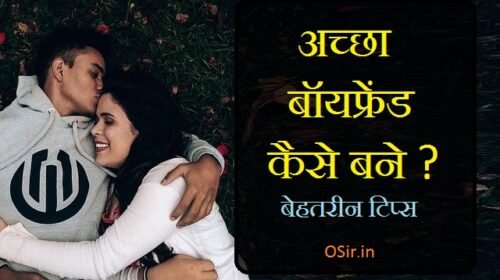 अच्छा और मददगार बॉयफ्रेंड कैसे बने ? टॉप 10 क्वालिटीज जाने how to be a good boyfriend in hindi