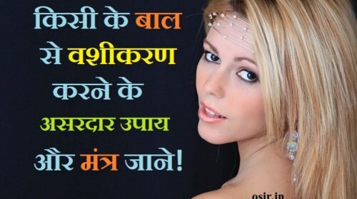 किसी के बाल से वशीकरण करने के असरदार उपाय और मंत्र vashikaran mantra and totka hindi