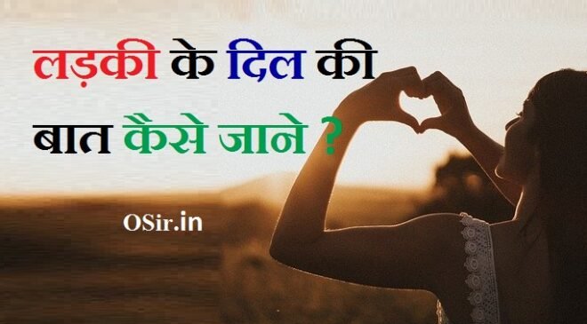लड़की के दिल की बात कैसे जाने ? 5 इशारे जो देती है लड़कियां  How to know about girl’s heart in hindi ?