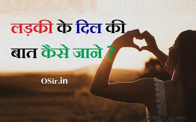 , किसी के मन की बात कैसे जाने, ladki ke man ki baat, ladki ke man ki baat kaise jane, ladkiyon ke man ki baat kaise jane, ladki k mann ki baat kaise jaane, ladki ke mann ki baat, kisi ladki ke mann ki baat kaise jane, ladkiya line kaese marti hai ?, ladki line kaise marti hai hindi, ladkiya ladko par kaise line marti hai, ladki line marti hai kaise pata kare,हम कैसे जाने की महिला हमसे प्यार करती है, दिल की बात कैसे कहे शायरी, किसी को अपना दीवाना कैसे बनाये?, किसी को अपना दीवाना कैसे बनाएं, कैसे पता करें कि लड़का लाइक करता है, कैसे पता लगाएं कि एक विवाहित महिला आप की ओर आकर्षित है, लड़कों से बात करने का तरीका, कैसे पता करें कि ladki हमसे प्यार करता है या नहीं, 5 ऐसी बातें जो बताती हैं कि कोई लड़का आपको पसंद करता है, कैसे+पता+लगाएं+कि+कोई+हमें+याद+करता+है+या+नहीं, झूठा प्यार कैसा होता है, लड़कों के प्यार के इशारे समझना, लड़के की दिल की बात कैसे जाने, कैसे जाने कि कोई हमें पसंद करता है, कैसे जाने की लड़कियां प्यार करती है?, ladki ki dil baat kaise jaane , kaise pata karen ki ladki apase pyaar karti hai hai , ladke ki dil ki baat kaise jaane , jhootha pyaar kaisa hota hai , kisi ladki ko apna deewana kaise banaye , ladko se baat karne ka tareeka ,