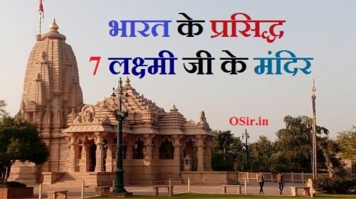 भारत के प्रसिद्ध 7 लक्ष्मी जी के मंदिर कौन से है और उनके बारे में जानकारी !