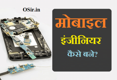 मोबाइल इंजीनियर कैसे बने? मोबाइल रिपेयरिंग का काम कैसे सीखे? | Mobile repairing engineer kaise bane in hindi