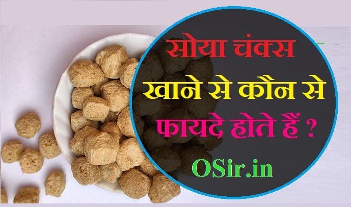 benefits of eating soya chunks, benefits of eating soya chunks daily, benefits of eating soya chunks everyday, benefits of eating soya chunks for hair, benefits of eating soya chunks for skin, benefits of eating soya chunks during pregnancy, benefits of eating soybean chunks, benefits of eating soaked soya chunks, benefits of eating raw soya chunks, what are the benefits of eating soya chunks, is it healthy to eat soya chunks, what happens if we eat soya chunks daily, benefits of eating boiled soya chunks, is soyabean chunks good for health, how to eat soybean chunks, benefits of eating soya chunks, is it good to eat soya chunks daily, is it good to eat soya chunks everyday, can soya chunks be eaten daily, is it safe to eat soya chunks daily, सोयाबड़ी , सोया बड़ी के फायदे, सोया बड़ी की सब्जी, सोया बड़ी कैसे बनती है, सोया बड़ी खाने के फायदे, सोया बड़ी रेसिपी, सोया बड़ी कैसे बनाते हैं, सोया बड़ी की सब्जी कैसे बनाएं, सोया बड़ी की रेसिपी, soya badi, ,