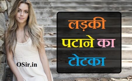लड़की पटाने का टोटका क्या है ? लड़की पटाने का मंत्र ! What is the trick to impress a girl?