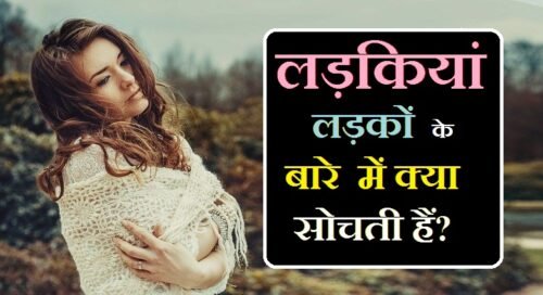 लड़कियां लड़कों के बारे में क्या सोचती हैं? जाने 8 बाते ! What do girls think about boys?