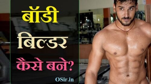बॉडी बिल्डर कैसे बने ? क्या खाए ? हेल्थ बनाने के लिए सावधानियां और टिप्स जाने ! How to become a body builder in hindi ?