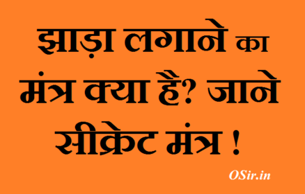 झाड़ा लगाने का मंत्र : हर बीमारी ठीक करने का सीक्रेट मंत्र | jhada lagane ka mantra