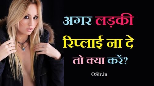 अगर Girlfriend लड़की रिप्लाई ना करें तो क्या करें? 5 वजहन और tips जाने लड़की क्यों रिप्लाई नही करती है ! What to do if Girlfriend does not reply in hindi?