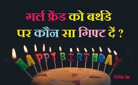 लड़की / गर्लफ्रेंड को बर्थडे पर कौन सा गिफ्ट दें? 7 Girl gift ideas / Which gift to give to girlfriend on birthday in hindi ?