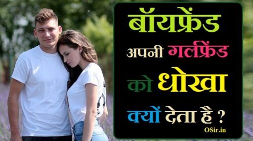 लड़की / Girlfriend धोखा क्यों देती है ? जाने प्रमुख 8 वजह Why do girlfriends cheat hindi?