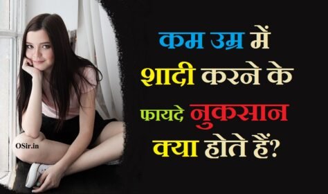 कम उम्र / जल्दी शादी करने के फायदे या नुकसान क्या हैं? Early marriage Benefits and Side Effects in hindi