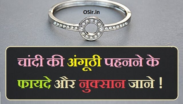 चांदी की अंगूठी पहनने से क्या फायदे होते हैं ? जाने 8 फायदे ! What are the benefits of wearing a silver ring in hindi?