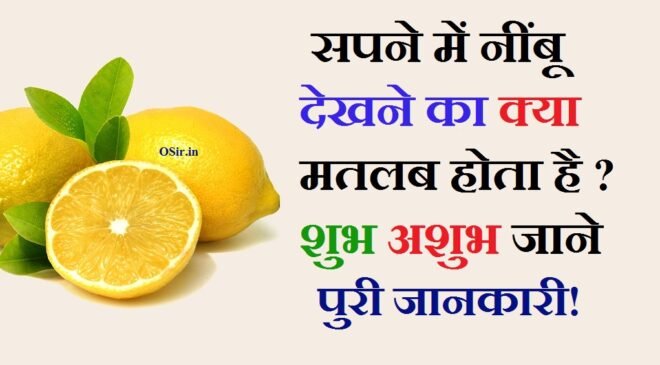 सपने में नींबू देखने का क्या अर्थ होता है ? स्वप्न अर्थ – शुभ या अशुभ जाने !  what does it mean to see lemon in a dream in hindi