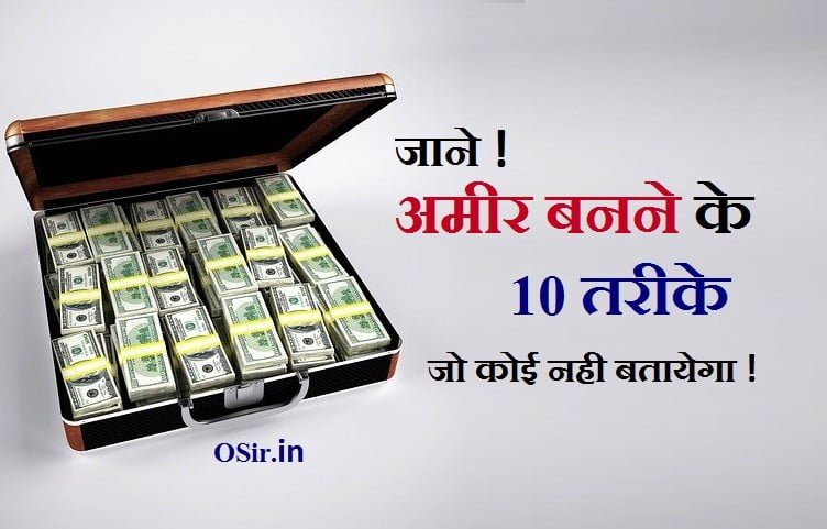 अमीर कैसे बने ? अमीर बनने के 10 रहस्य जाने ! अमीर बनने के उपाय how to become rich in hindi ?