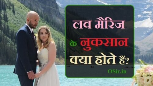 Love marriage ke nuksan क्या होते हैं? 5 प्रमुख वजह Love marriage side effects in hindi