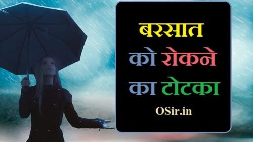 बरसात, बारिश को कैसे रोके ? 5 असरदार टोटका जाने | How to stop the rain totka and mantra hindi?