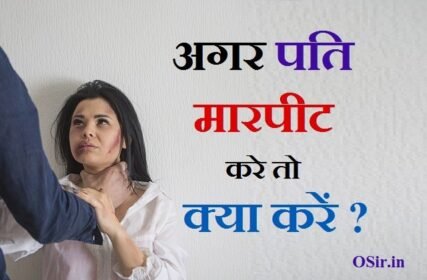 अगर पति मारपीट या टार्चर करे तो क्या करें ?