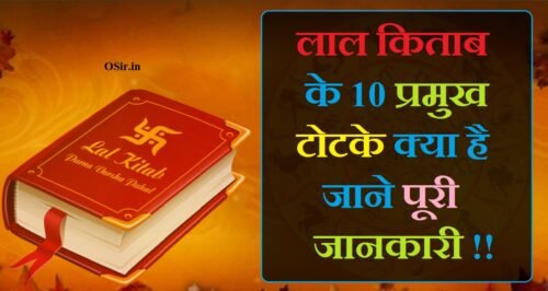 लाल किताब के 10 प्रमुख ताकतवर टोटके क्या है ? What are the 10 main powerful totka of Lal Kitab?