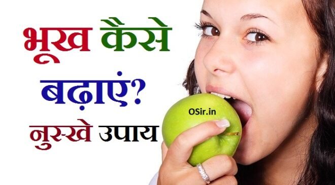 भूख कैसे बढ़ाएं ? How to increase appetite hindi?