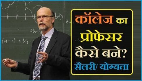 कॉलेज प्रोफेसर कैसे बने? College Professor की सैलरी कितनी होती है ? अवश्यक योग्यता !