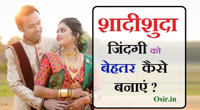 शादीशुदा जिंदगी को बेहतर कैसे बनाएं? Happy married life Tips hindi