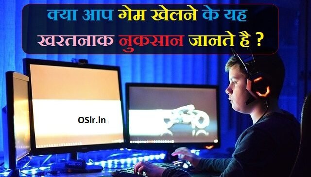 ऑनलाइन गेम खेलने के 7 खरतनाक नुक्सान क्या हैं? what is side Effects play online game in hindi