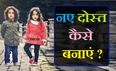 नए दोस्त कैसे बनाएं ? How to make new friends in hindi ?