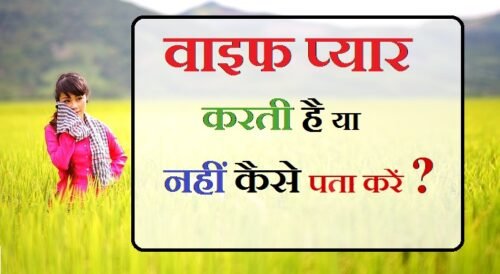 Wife पत्नी आपसे प्यार करती है या नहीं कैसे पता करें? Patni ka pyar kaise pehchane ?