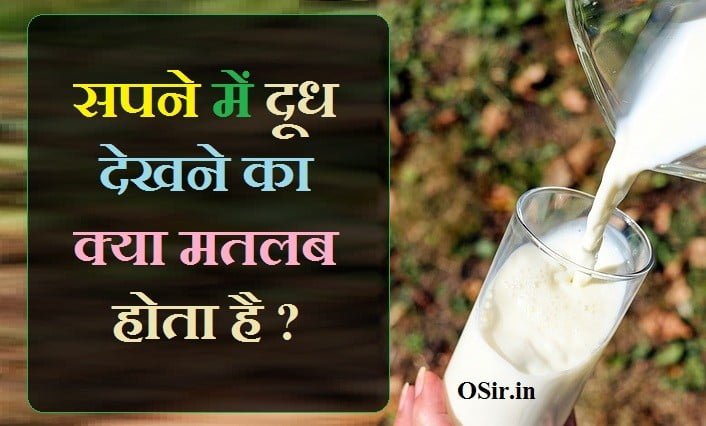 Sapne Me Doodh Dahi Dekhna OSir in