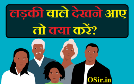 लड़की वाले देखने आए तो क्या तैयारी करें ? शादी के लिए लड़के में क्या देखते है !  how to prepare if the girl comes to see you?