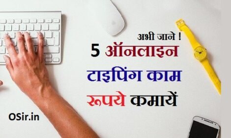 पैसे कमाए : 7 ऑनलाइन जॉब हिंदी टाइपिंग करके लाखो कमायें | online typing jobs से रुपये कैसे कमायें : Earn money from online typing job