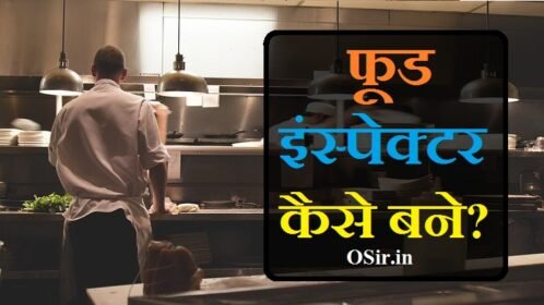 फूड इंस्पेक्टर कैसे बने ? Food inspector की सैलरी, योग्यता और एग्जाम How become food inspector in hindi