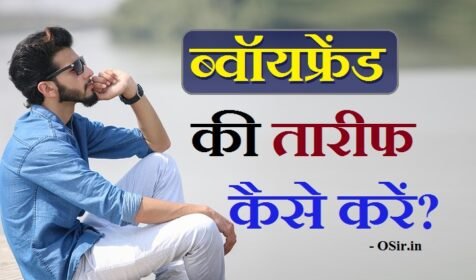 5 टिप्स- ब्वॉयफ्रेंड की तारीफ कैसे करें, उसे मनाएं ? BoyFriend को मक्खन कैसे लगाये? impress करने के  how to compliment boyfriend ?