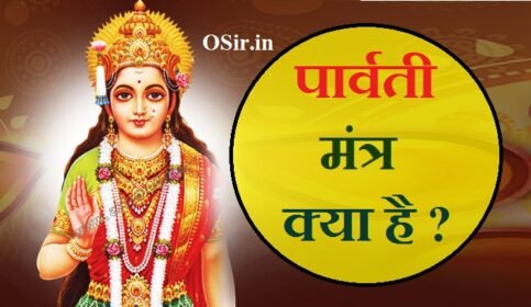 माता पार्वती मंत्र क्या है? मां पार्वती की पूजा का सही तरीका और फायदे जाने Parvati Mantra benefits