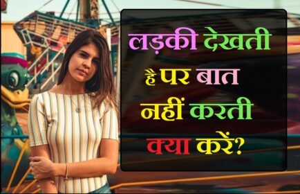 लड़की देखती है पर बात नहीं करती क्या करें? Girl sees but does not talk, what to do in hindi?