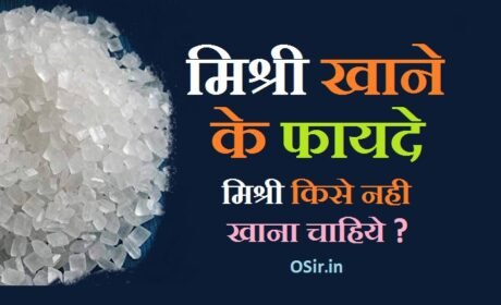 मिश्री खाने के क्या फायदे हैं ? मिश्री कैसें बनती है ? जाने चीनी खाने के नुक्सान  What are the benefits of eating rock Sugar hindi?