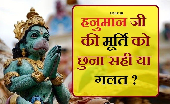 , पंचमुखी हनुमान जी की मूर्ति घर में रखनी चाहिए या नहीं, हनुमान जी की मूर्ति कैसे बनाएं, हनुमान जी की मूर्ति स्थापना कैसे करे, हनुमान की मूर्ति, हनुमान जी की पीतल की मूर्ति, पंचमुखी हनुमान की मूर्ति, हनुमान जी की खतरनाक फोटो, Hanuman Ji kaon hai , hanuman ji kaun hai, , हनुमान जी की मूर्ति किसे नही छूनी चाहिये , हनुमान जी कौन है, ghar me hanuman ji ki murti , , ghar me hanuman ji ki murti, ghar mein hanuman ji ki murti rakhni chahie ya nahin, hanuman ji ki murti ghar me rakhe ya nahi, घर में हनुमान जी की मूर्ति रखनी चाहिए या नहीं, घर में हनुमान जी की मूर्ति, घर में हनुमान जी की मूर्ति कैसी होनी चाहिए, घर के मंदिर में हनुमान जी की मूर्ति, ,